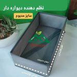 نظم دهنده دیواره دار سایز M