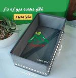 نظم دهنده دیواره دار سایز M