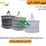 توری سبزی خشک کن دو طبقه