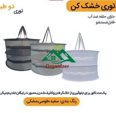 توری سبزی خشک کن دو طبقه