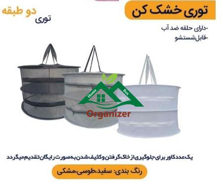 Honeyview_توری دوطبقه4 توری سبزی خشک کن دو طبقه - Image 1
