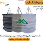 توری سبزی خشک کن سه طبقه