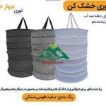 توری سبزی خشک کن چهار طبقه