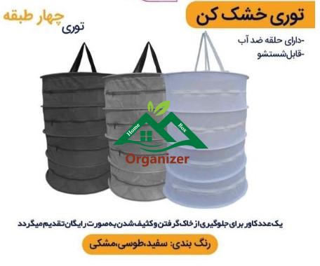 Honeyview_چهارطبقه04 توری سبزی خشک کن چهار طبقه - Image 1